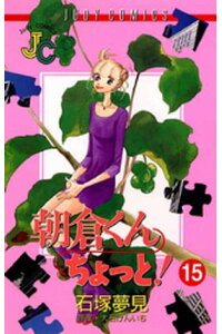 楽天kobo電子書籍ストア 朝倉くん ちょっと 15 大石けんいち 楽天kobo電子書籍ストア 朝倉くん ちょっと 15 大石けんいち